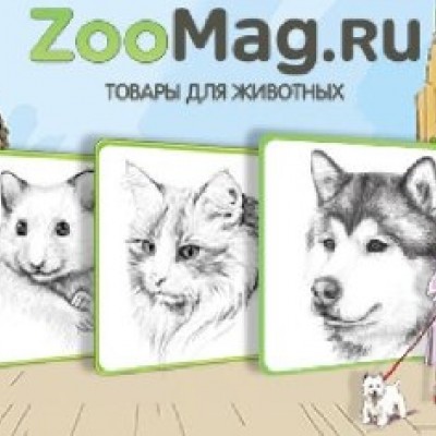 Проверенный магазин товаров для домашних животных ZooMag.ru