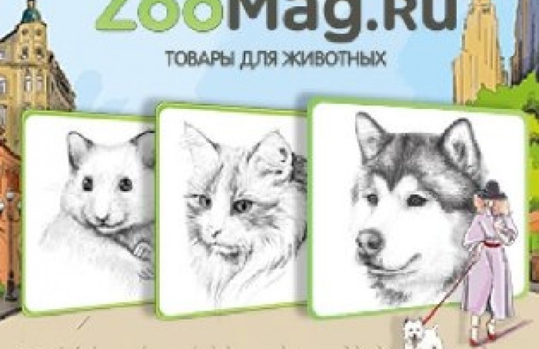 Проверенный магазин товаров для домашних животных ZooMag.ru