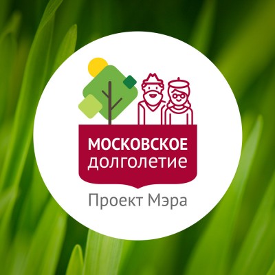 Проект Мэра Москвы для активных москвичей старшего возраста- " МОСКОВСКОЕ ДОЛГОЛЕТИЕ"