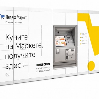 Почтомат "Яндекс Маркет"