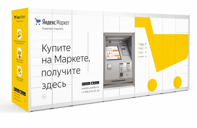 Почтомат "Яндекс Маркет"
